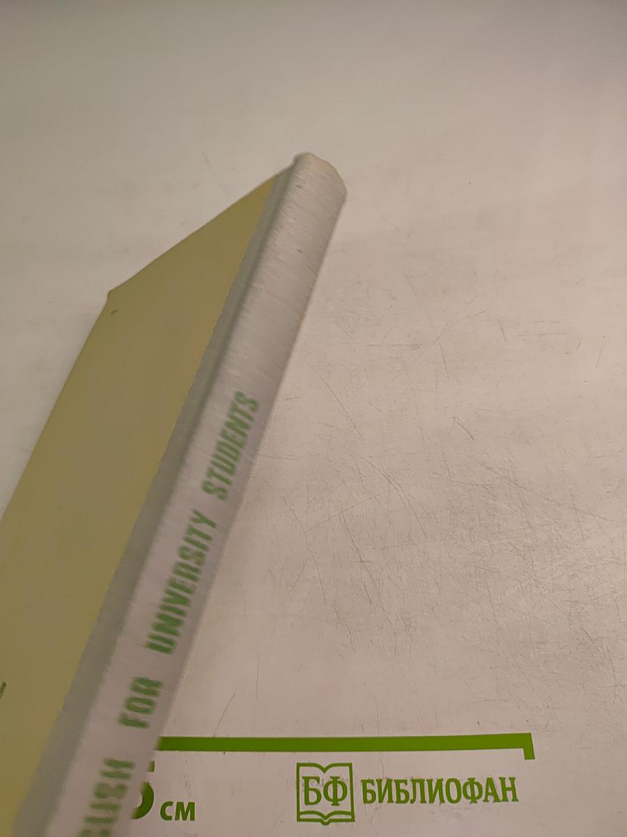 Учебник английского языка для первого курса неязыковых факультетов университетов