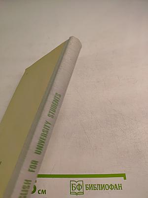 Учебник английского языка для первого курса неязыковых факультетов университетов