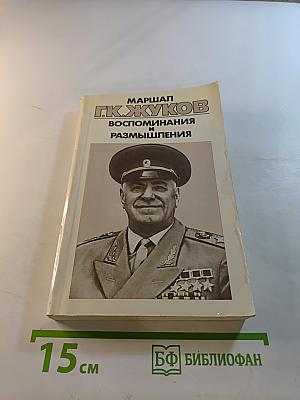 Воспоминания и размышления. Том 3