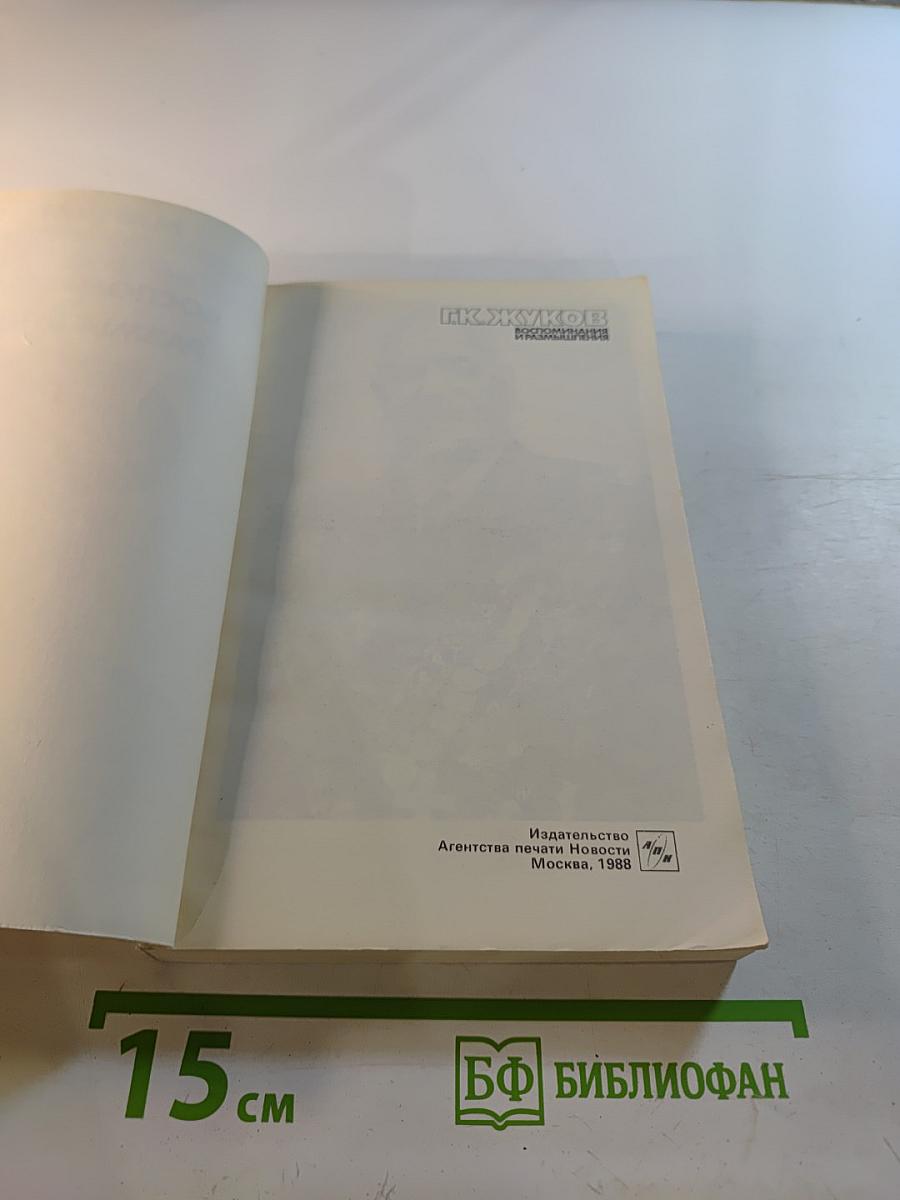 Воспоминания и размышления. Том 3