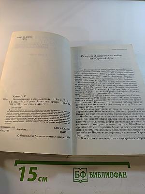 Воспоминания и размышления. Том 3