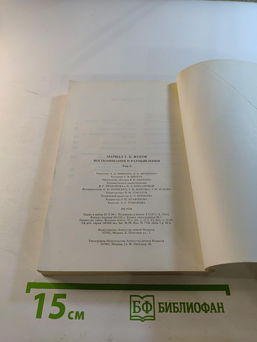 Воспоминания и размышления. Том 3