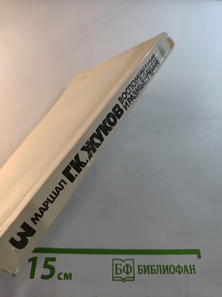 Воспоминания и размышления. Том 3