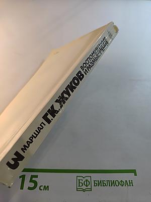 Воспоминания и размышления. Том 3