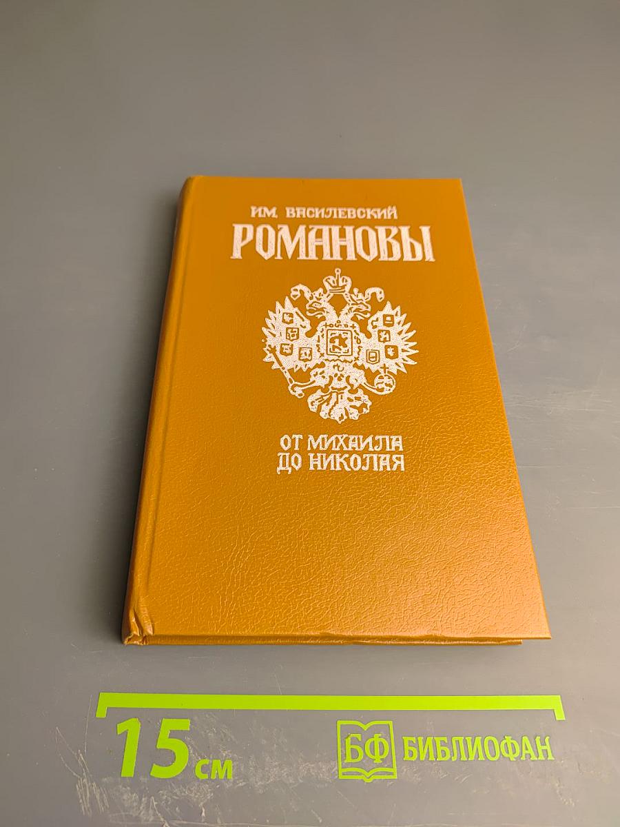 Романовы. От Михаила до Николая