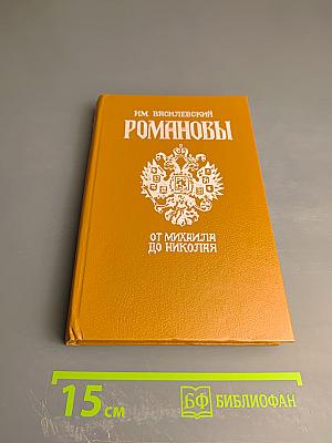 Романовы. От Михаила до Николая