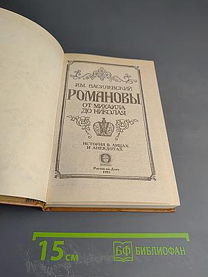 Романовы. От Михаила до Николая