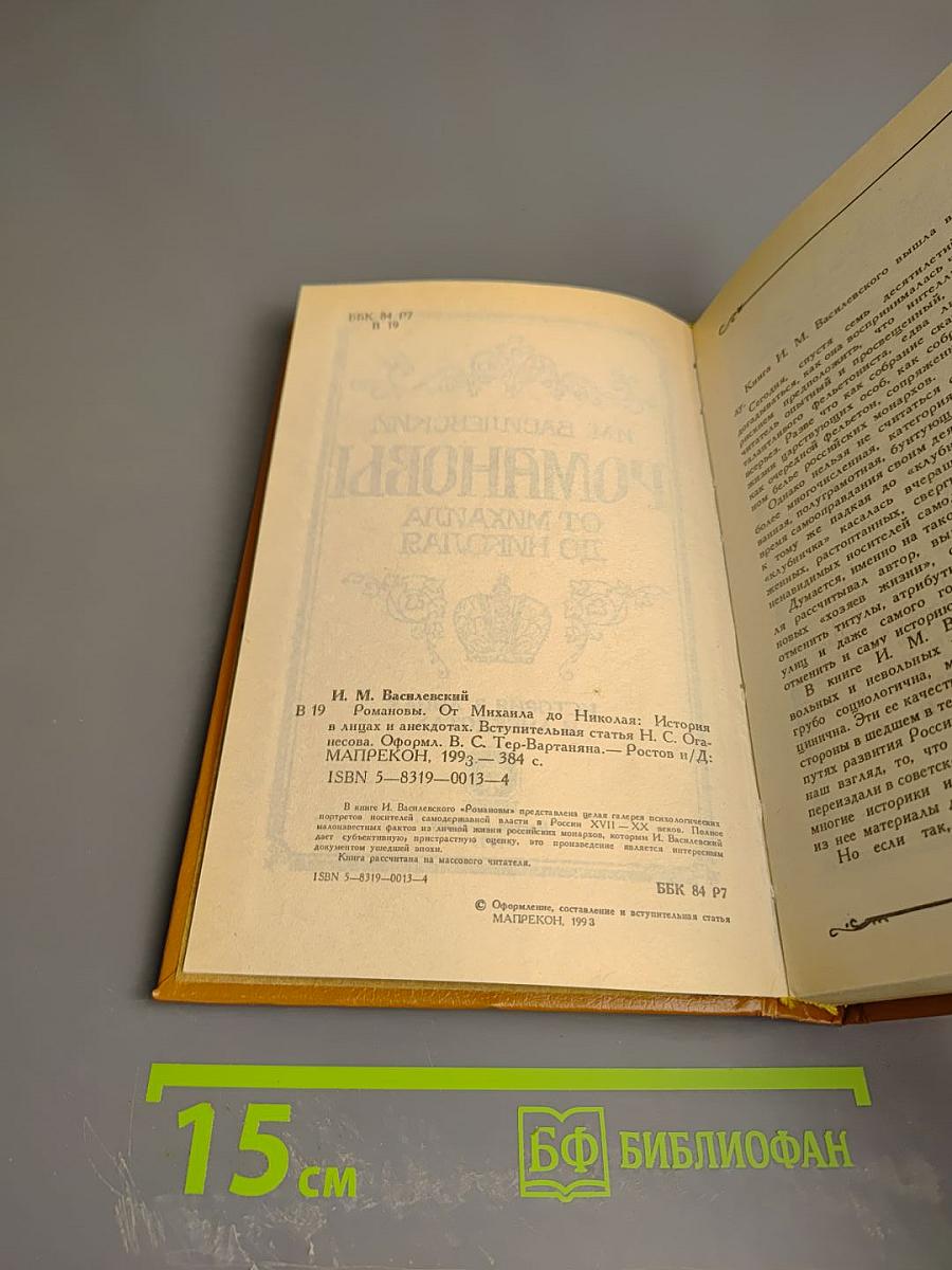 Романовы. От Михаила до Николая