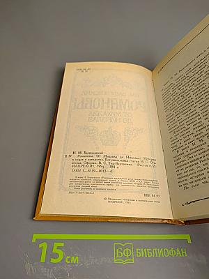 Романовы. От Михаила до Николая