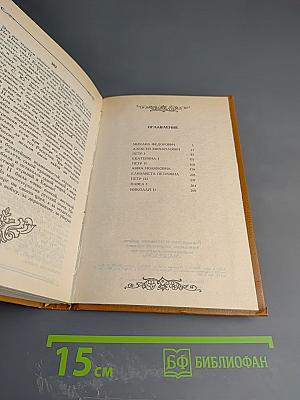 Романовы. От Михаила до Николая