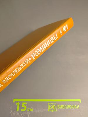 Романовы. От Михаила до Николая