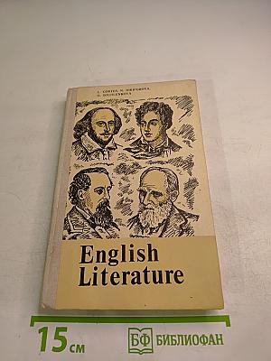 Английская литература для VIII-IX классов