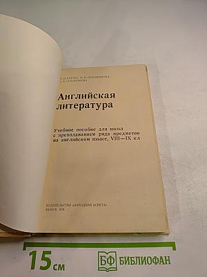 Английская литература для VIII-IX классов