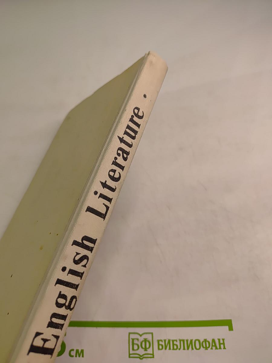 Английская литература для VIII-IX классов