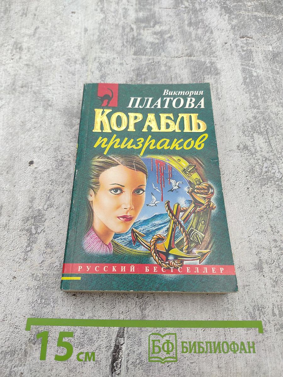 Корабль призраков