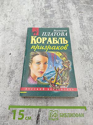 Корабль призраков