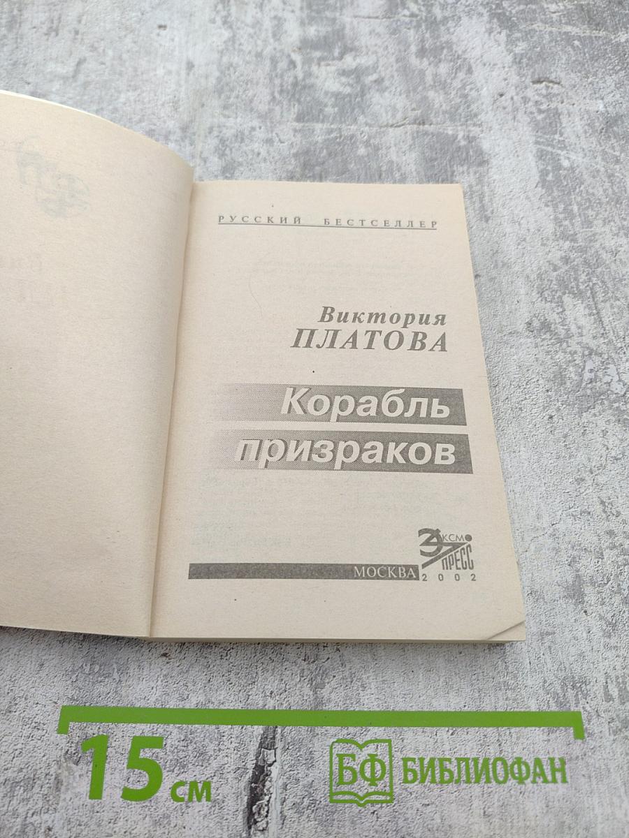 Корабль призраков