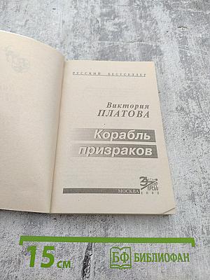 Корабль призраков