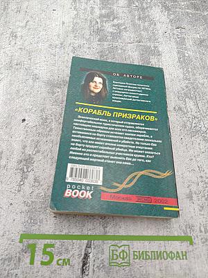 Корабль призраков