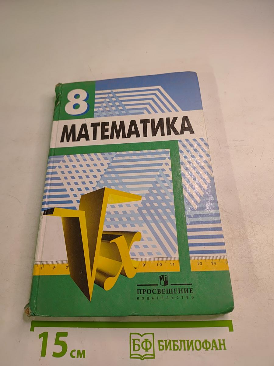 Математика. Алгебра. Функции. Анализ данных. Учебник для 8 класса