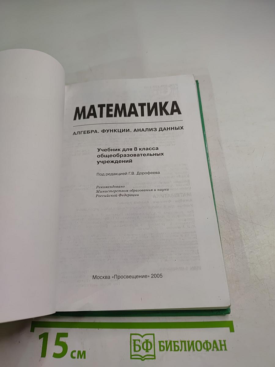 Математика. Алгебра. Функции. Анализ данных. Учебник для 8 класса