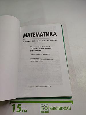 Математика. Алгебра. Функции. Анализ данных. Учебник для 8 класса