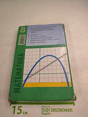 Математика. Алгебра. Функции. Анализ данных. Учебник для 8 класса