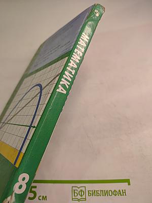 Математика. Алгебра. Функции. Анализ данных. Учебник для 8 класса