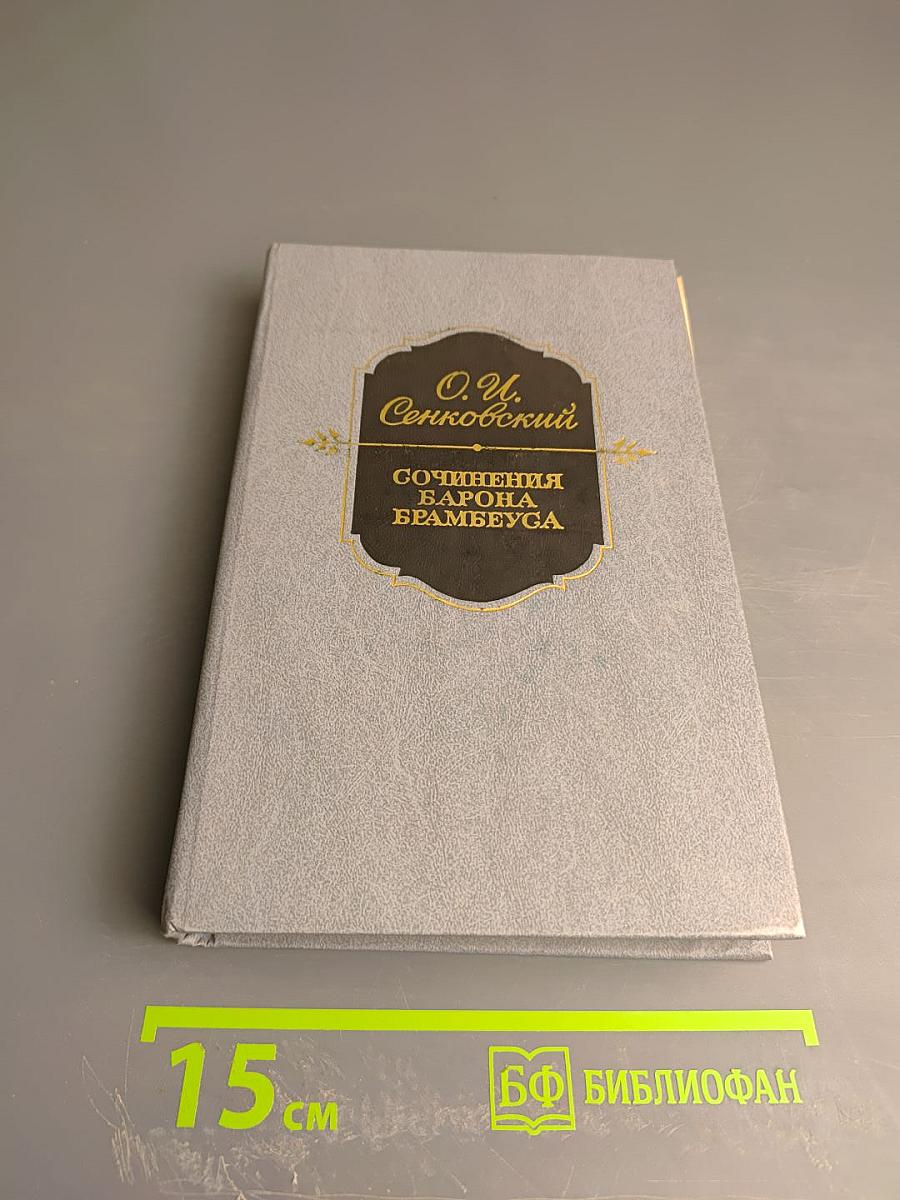 Сочинения Барона Брамбеуса