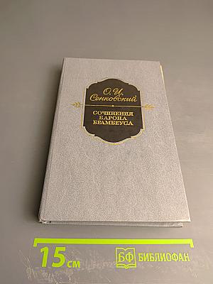 Сочинения Барона Брамбеуса