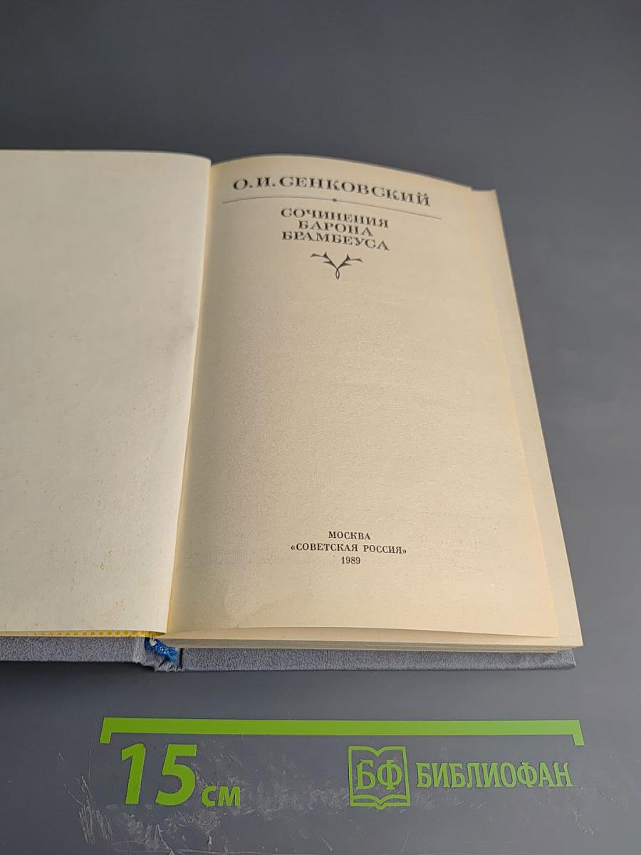 Сочинения Барона Брамбеуса