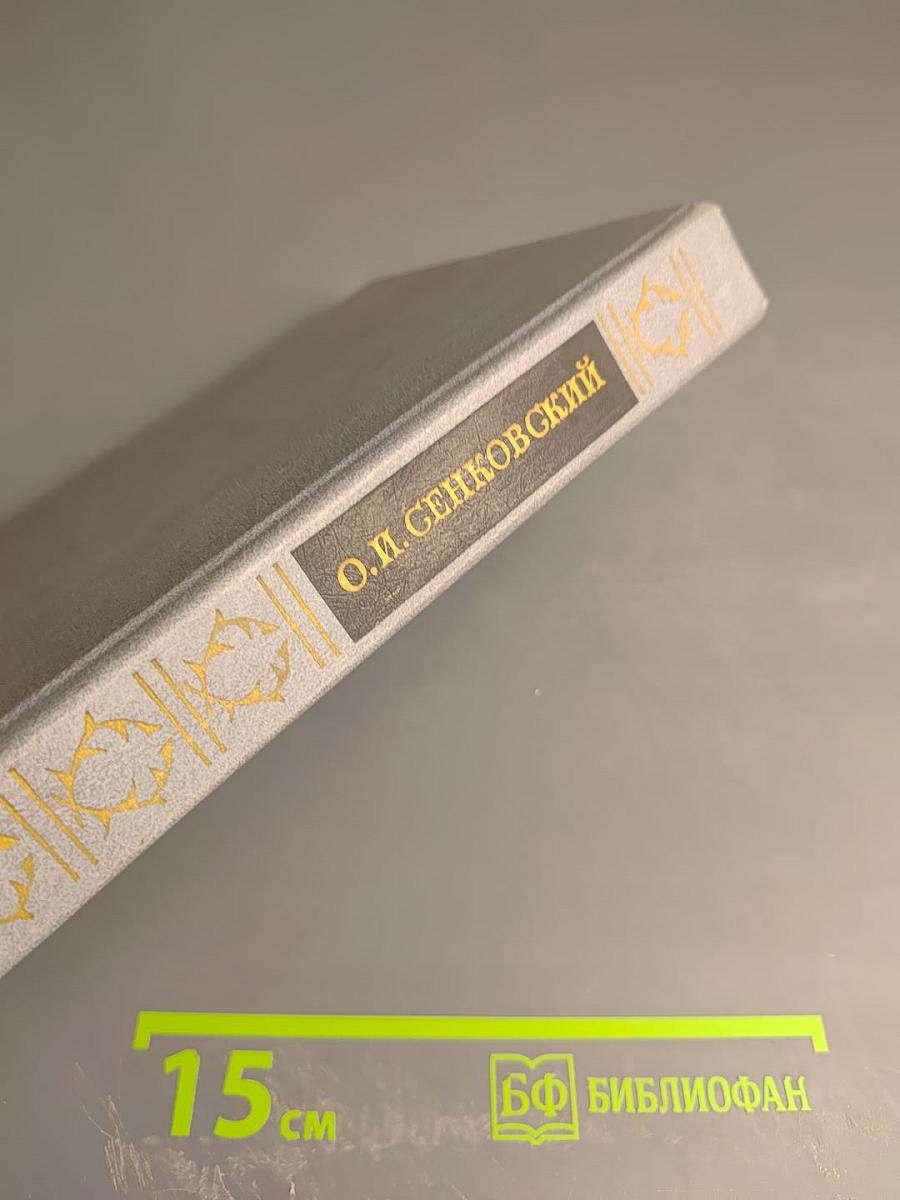 Сочинения Барона Брамбеуса