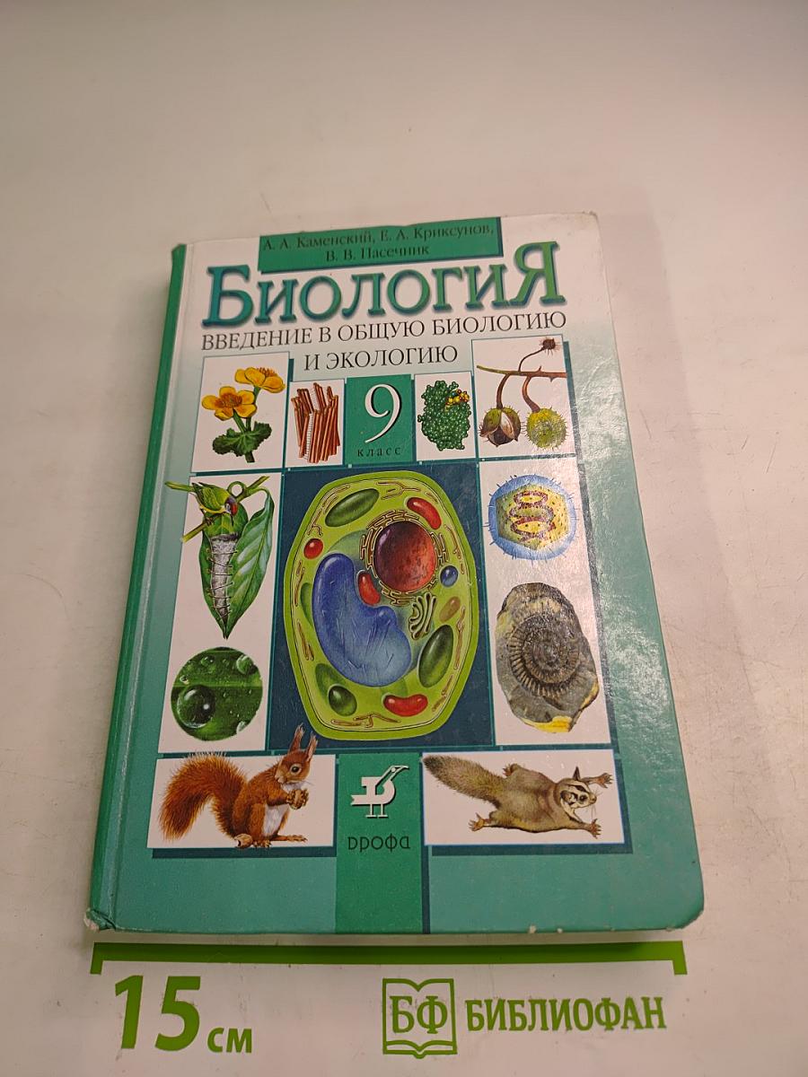 Биология. Введение в общую биологию и экологию для 9 класса