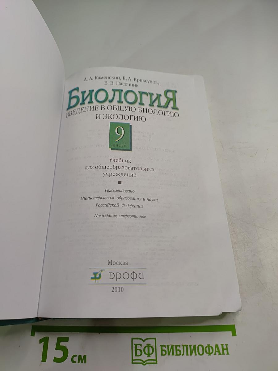 Биология. Введение в общую биологию и экологию для 9 класса
