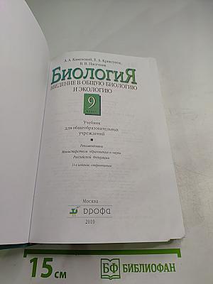 Биология. Введение в общую биологию и экологию для 9 класса