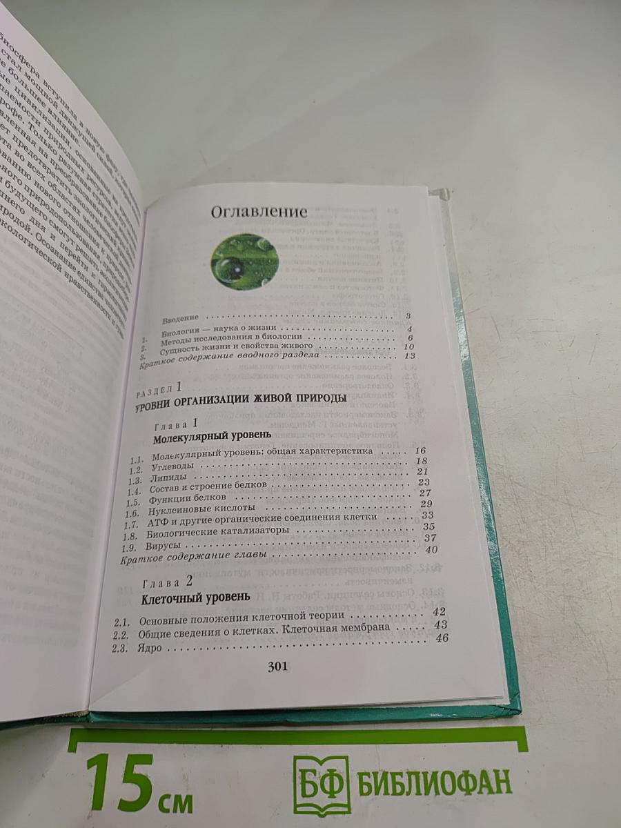 Биология. Введение в общую биологию и экологию для 9 класса