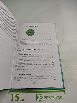 Биология. Введение в общую биологию и экологию для 9 класса