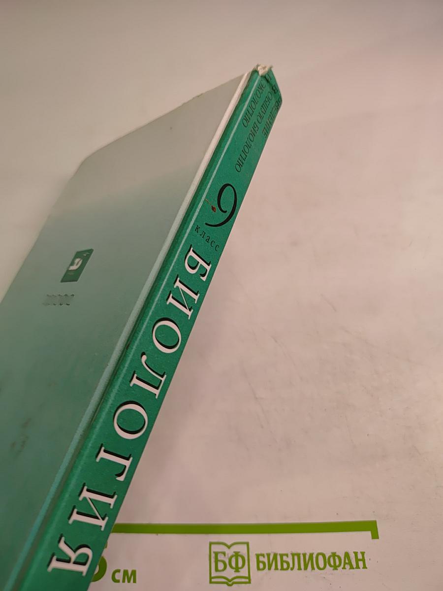 Биология. Введение в общую биологию и экологию для 9 класса