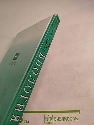 Биология. Введение в общую биологию и экологию для 9 класса