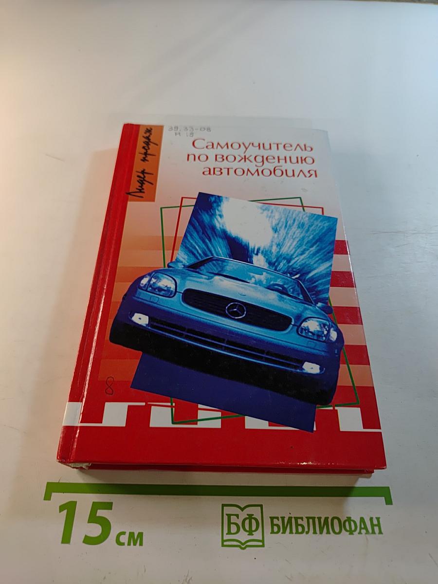 Самоучитель по вождению автомобиля