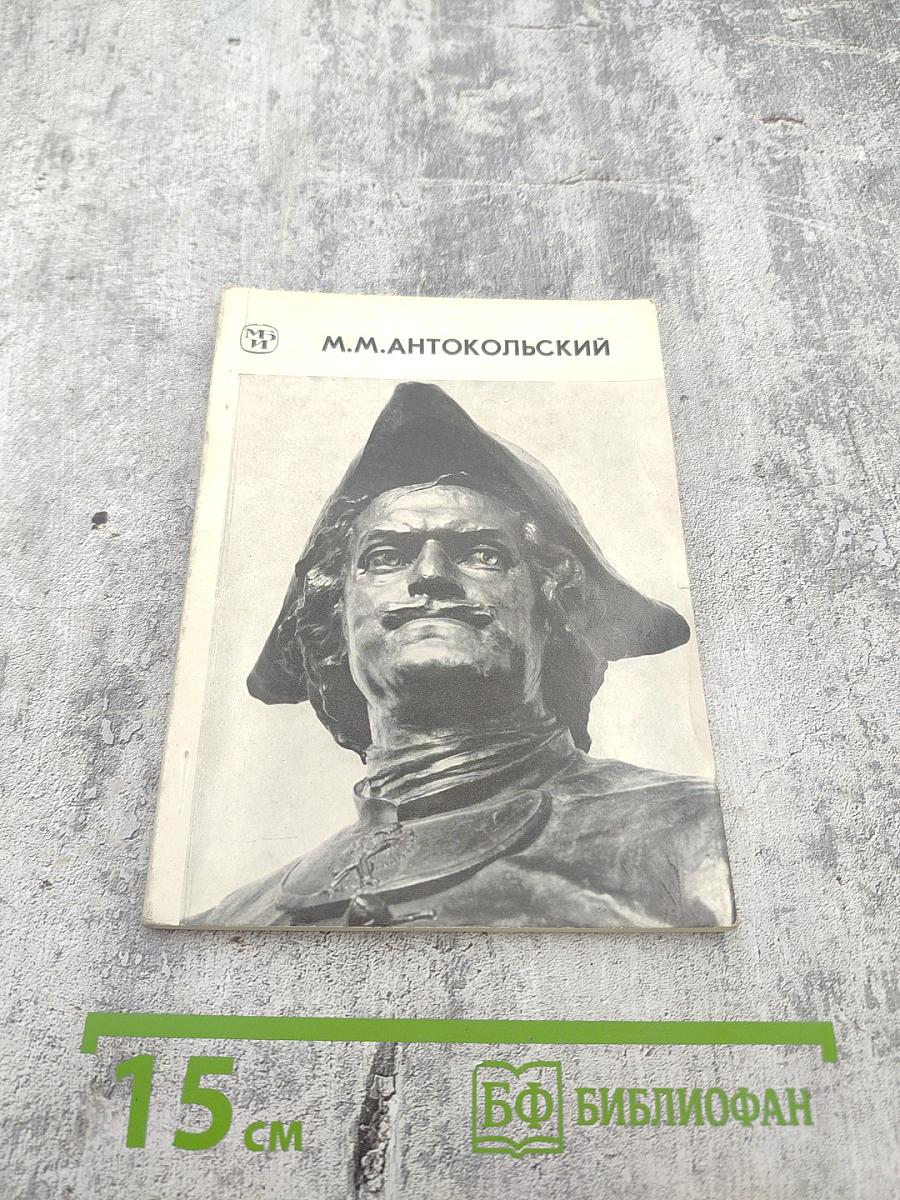 Марк Матвеевич Антокольский