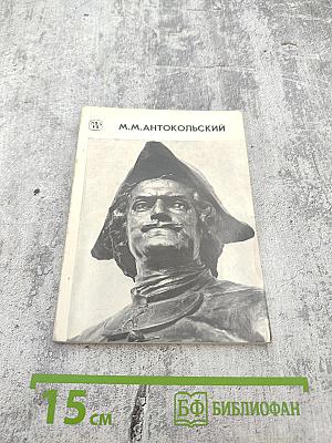 Марк Матвеевич Антокольский