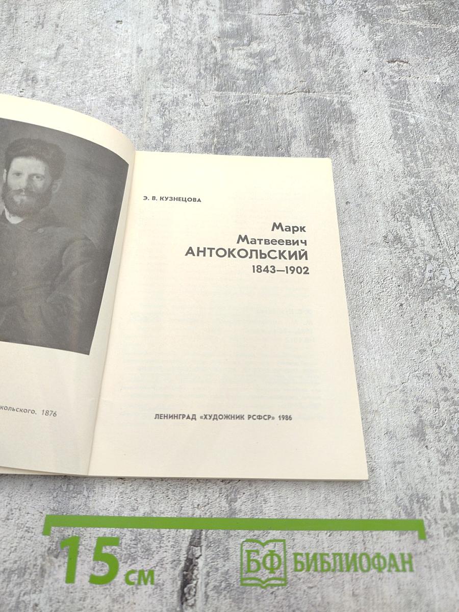 Марк Матвеевич Антокольский