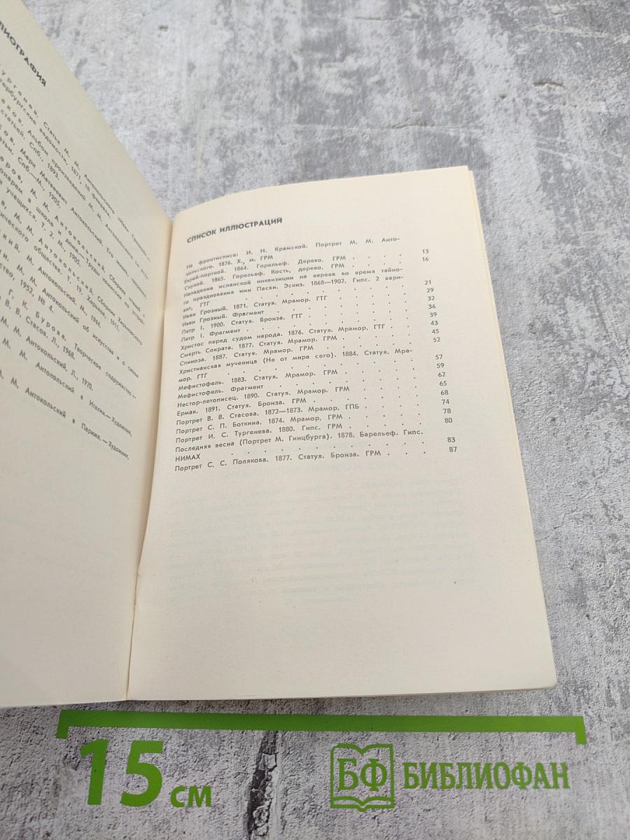 Марк Матвеевич Антокольский