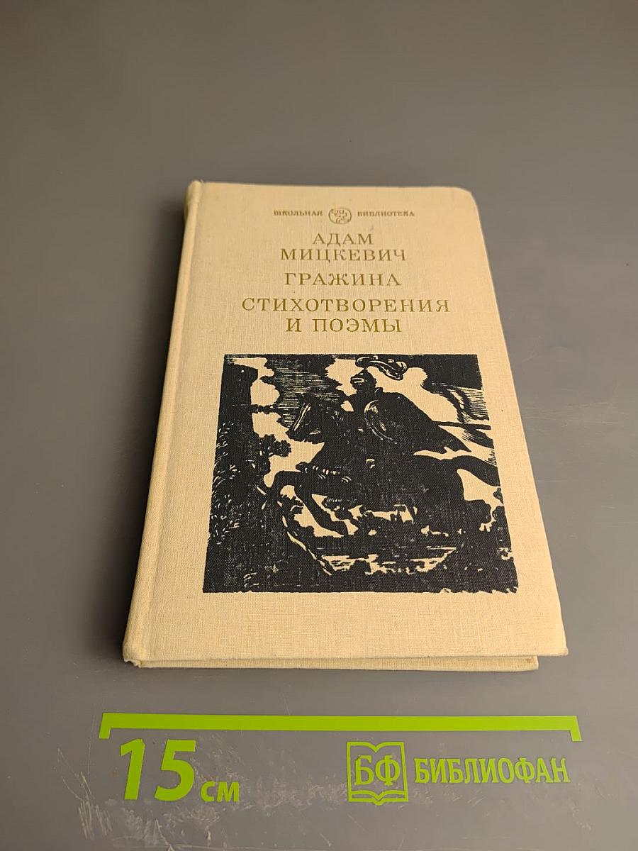 Гражина. Стихотворения и поэмы