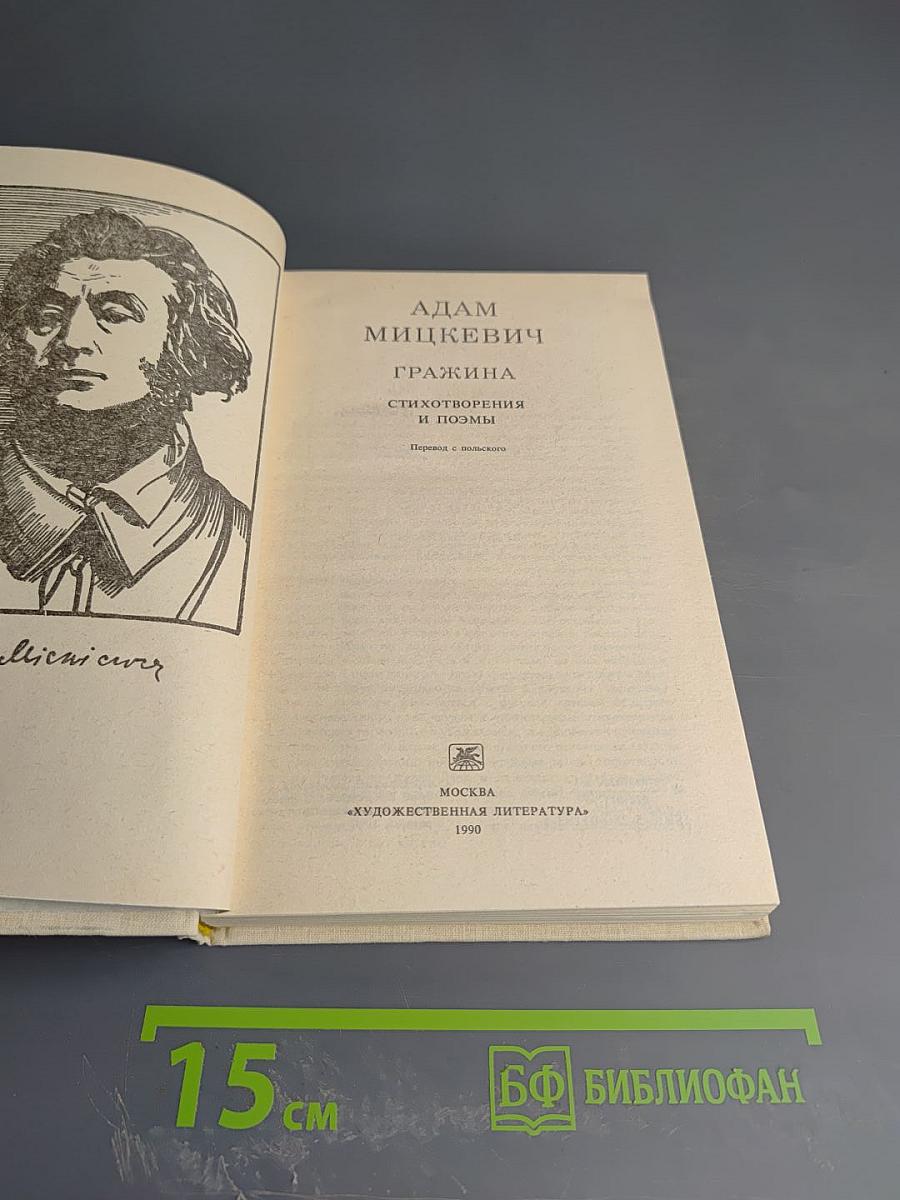 Гражина. Стихотворения и поэмы