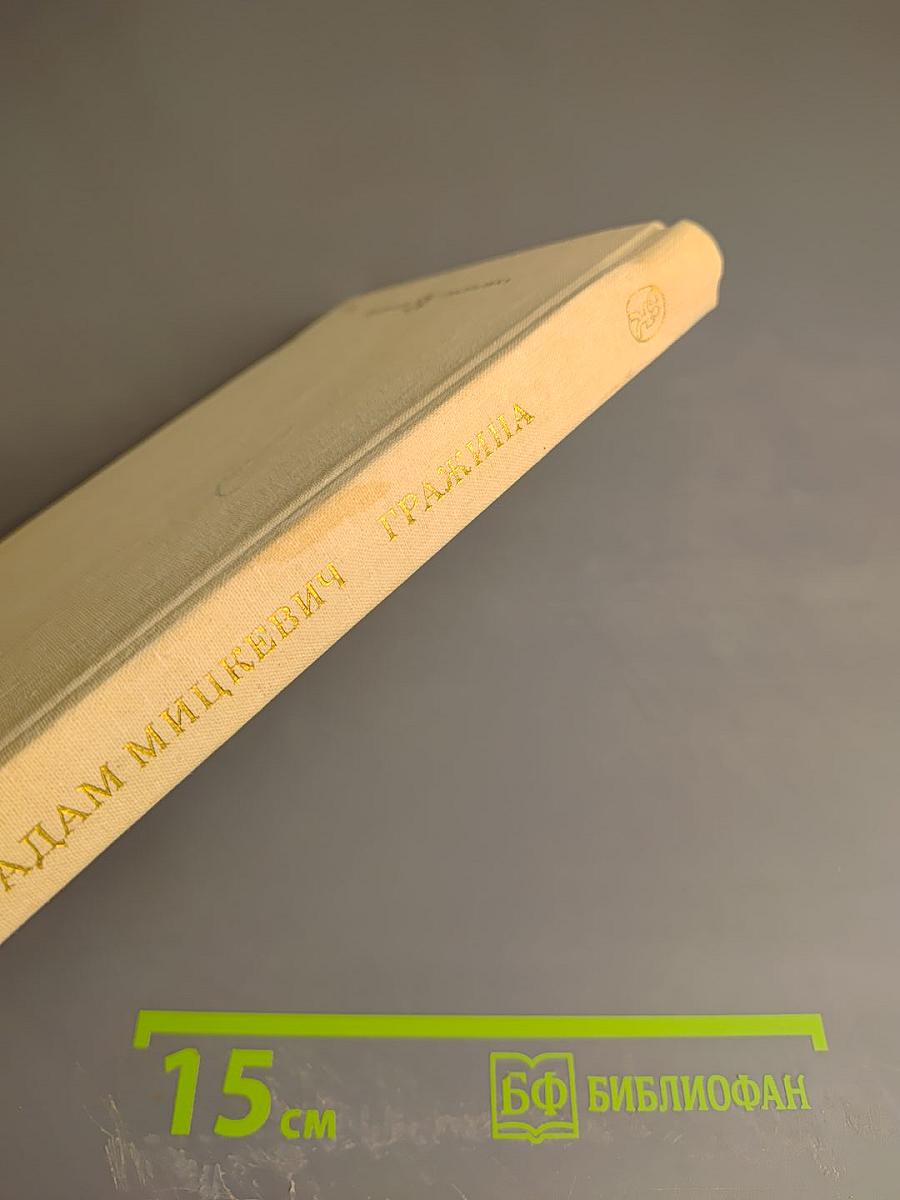 Гражина. Стихотворения и поэмы