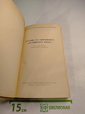 Пособие по синонимике английского языка