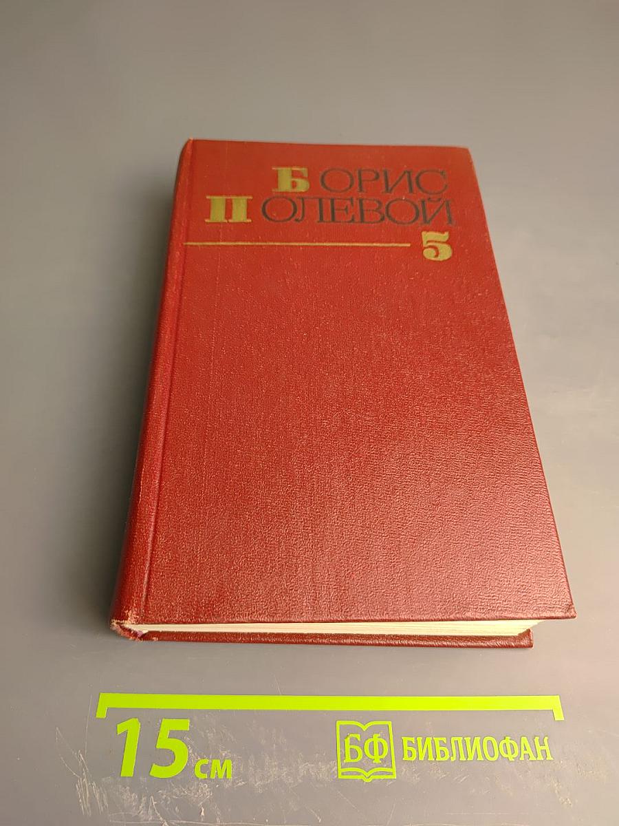 Борис Полевой. Собрание сочинений. Том пятый. На диком бреге. Наш Ленин