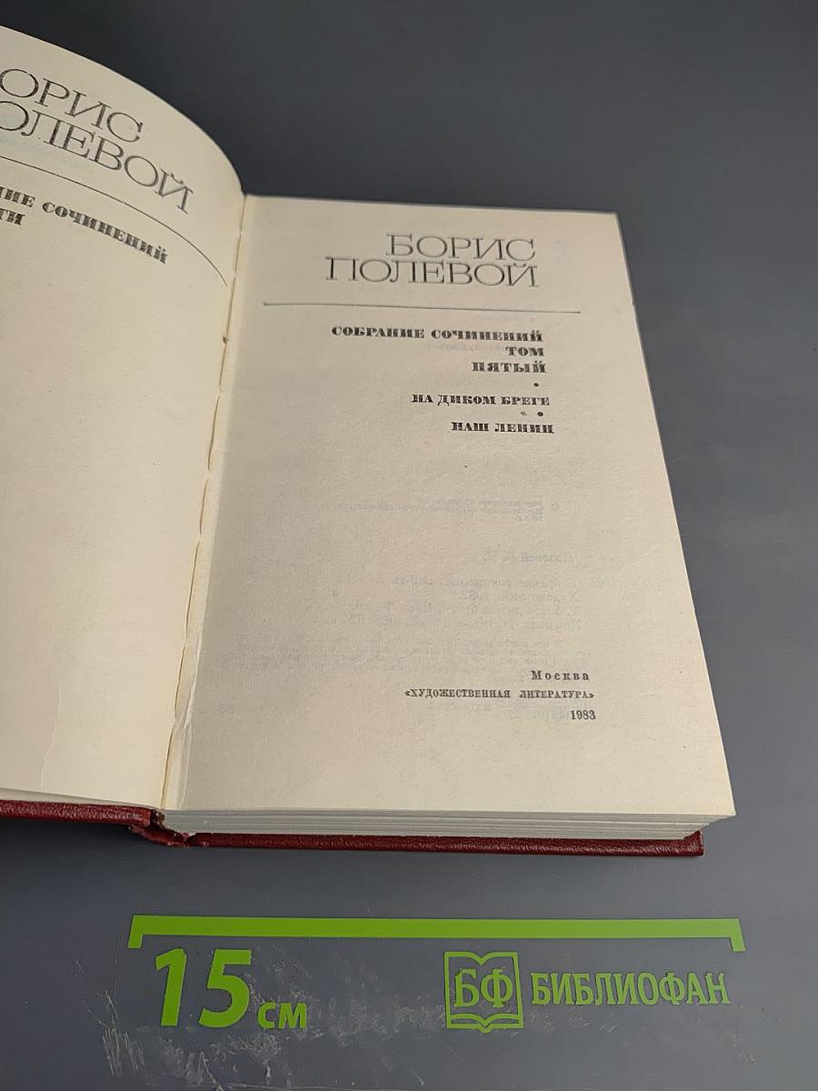 Борис Полевой. Собрание сочинений. Том пятый. На диком бреге. Наш Ленин